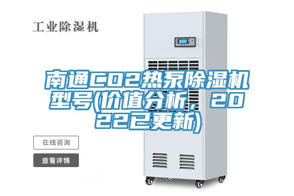 南通CO2熱泵除濕機型號(價值分析，2022已更新)