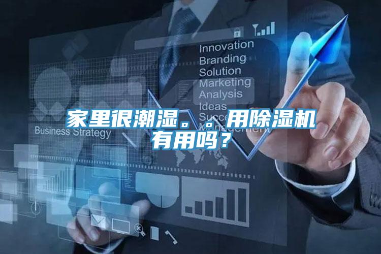 家里很潮濕。。用除濕機有用嗎?