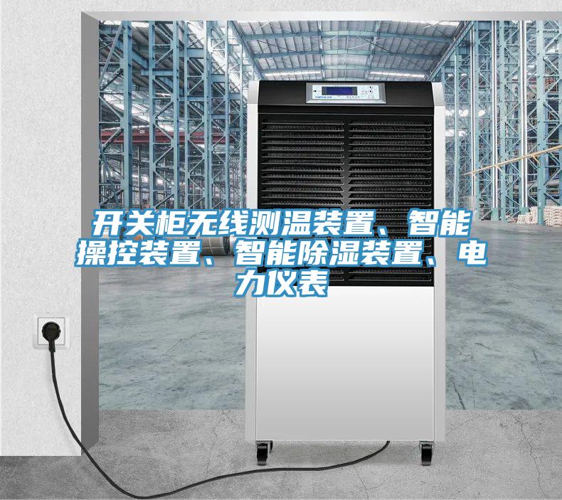 開(kāi)關(guān)柜無(wú)線測(cè)溫裝置、智能操控裝置、智能除濕裝置、電力儀表