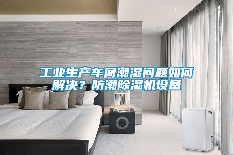 工業生產車間潮濕問題如何解決?防潮除濕機設備