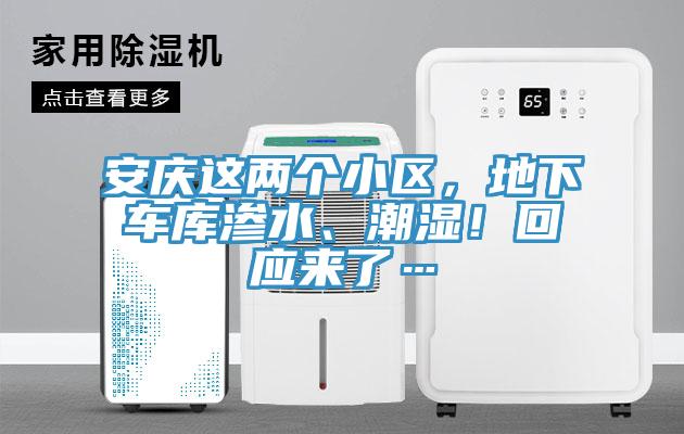 安慶這兩個(gè)小區(qū)，地下車庫(kù)滲水、潮濕！回應(yīng)來(lái)了…