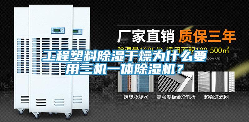 工程塑料除濕干燥為什么要用三機(jī)一體除濕機(jī)?
