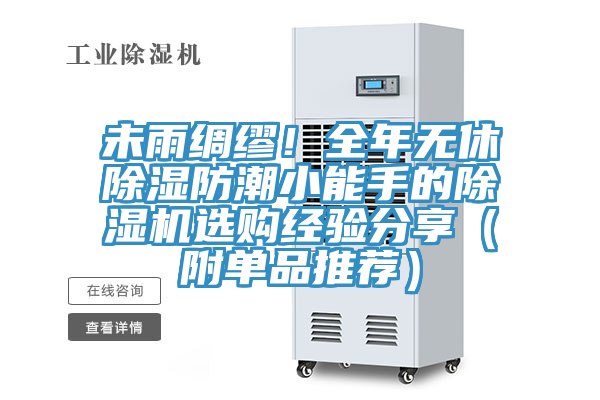 未雨綢繆!全年無(wú)休除濕防潮小能手的除濕機(jī)選購(gòu)經(jīng)驗(yàn)分享(附單品推薦)