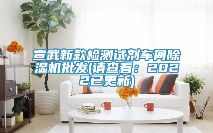 宣武新款檢測試劑車間除濕機(jī)批發(fā)(請(qǐng)查看：2022已更新)