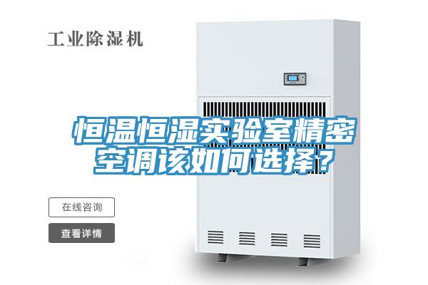 恒溫恒濕實驗室精密空調該如何選擇？