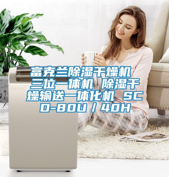 富克蘭除濕干燥機 三位一體機 除濕干燥輸送一體化機 SCD-80U/40H
