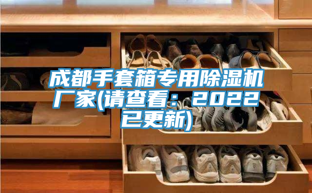 成都手套箱專用除濕機廠家(請查看:2022已更新)