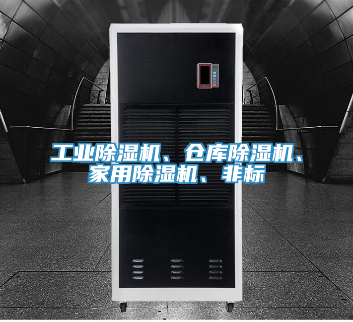 工業除濕機、倉庫除濕機、家用除濕機、非標