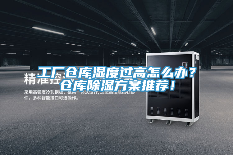 工廠倉庫濕度過高怎么辦？倉庫除濕方案推薦！