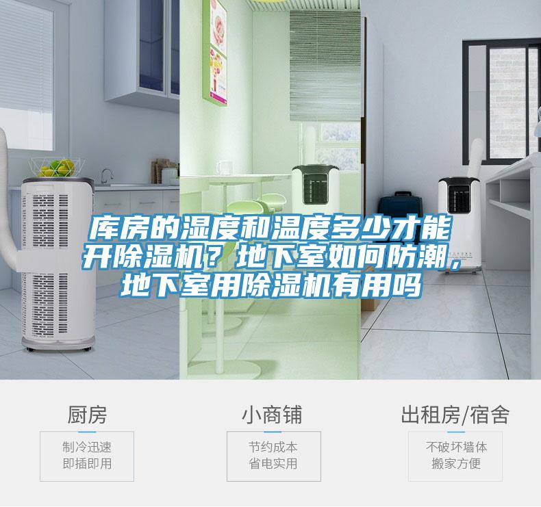 庫房的濕度和溫度多少才能開除濕機？地下室如何防潮，地下室用除濕機有用嗎