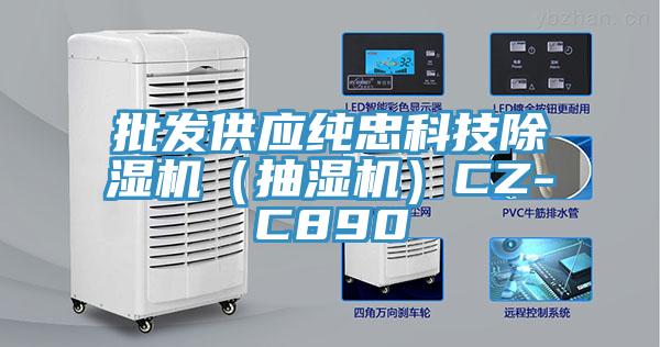 批發(fā)供應純忠科技除濕機（抽濕機）CZ-C890