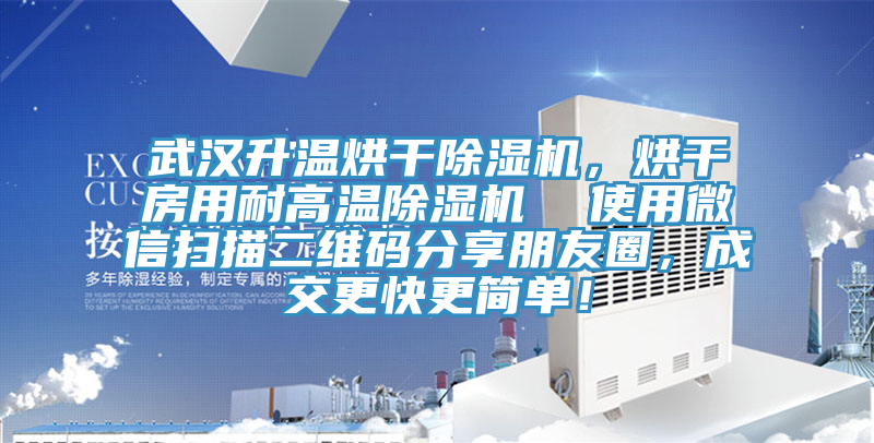 武漢升溫烘干除濕機，烘干房用耐高溫除濕機  使用微信掃描二維碼分享朋友圈，成交更快更簡單！