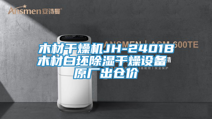 木材干燥機(jī)JH-2401B木材白坯除濕干燥設(shè)備 原廠出倉價