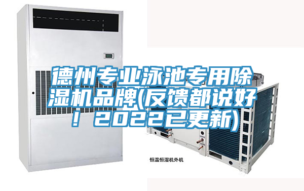 德州專業泳池專用除濕機品牌(反饋都說好！2022已更新)
