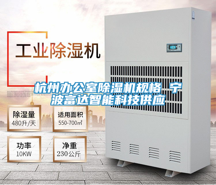 杭州辦公室除濕機規格 寧波富達智能科技供應