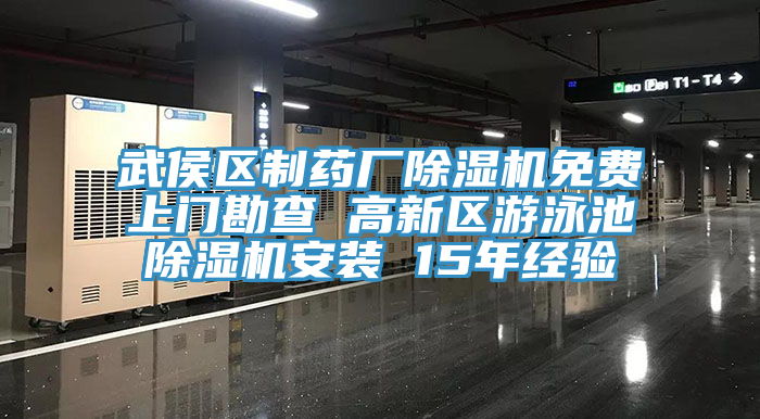 武侯區制藥廠除濕機免費上門勘查 高新區游泳池除濕機安裝 15年經驗