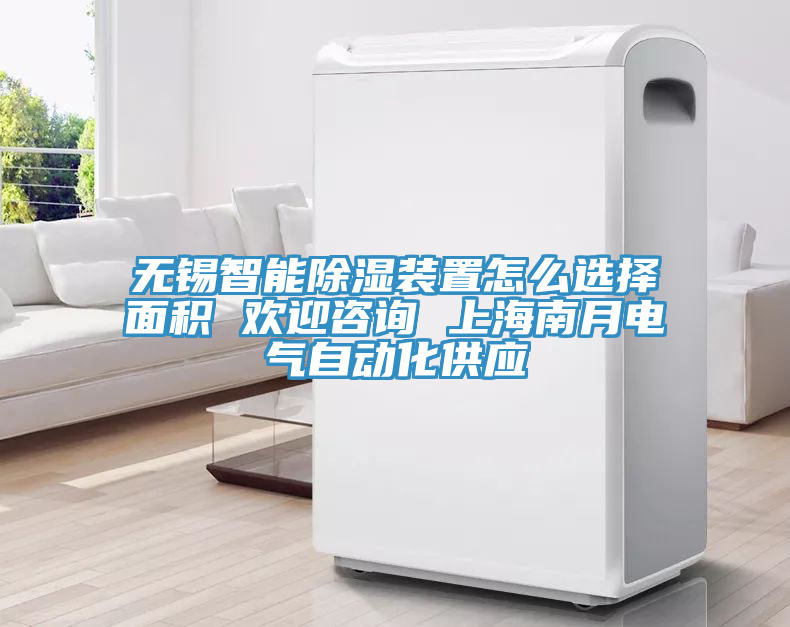 無錫智能除濕裝置怎么選擇面積 歡迎咨詢 上海南月電氣自動化供應(yīng)