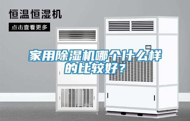 家用除濕機哪個什么樣的比較好?