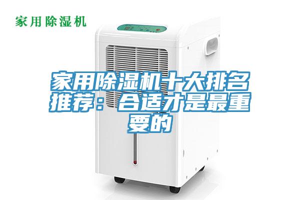 家用除濕機十大排名推薦:合適才是最重要的