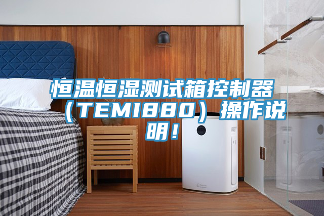 恒溫恒濕測試箱控制器（TEMI880）操作說明！