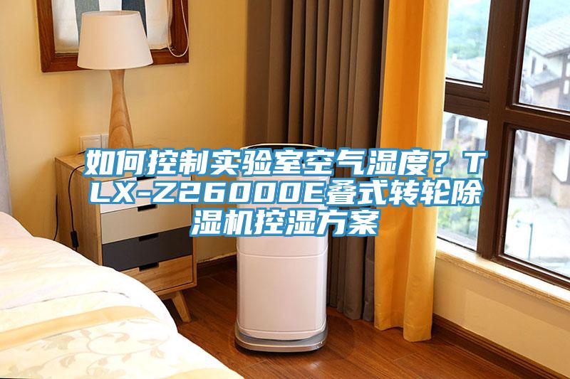 如何控制實驗室空氣濕度?TLX-Z26000E疊式轉輪除濕機控濕方案