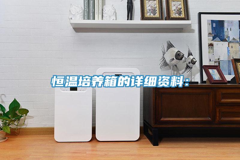 恒溫培養箱的詳細資料: