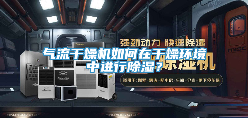 氣流干燥機(jī)如何在干燥環(huán)境中進(jìn)行除濕？