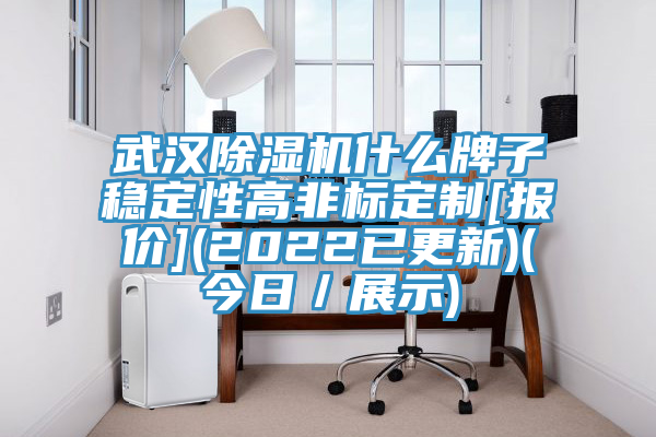 武漢除濕機什么牌子穩定性高非標定制[報價](2022已更新)(今日／展示)