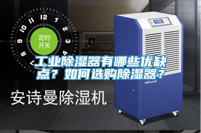 工業(yè)除濕器有哪些優(yōu)缺點?如何選購除濕器?