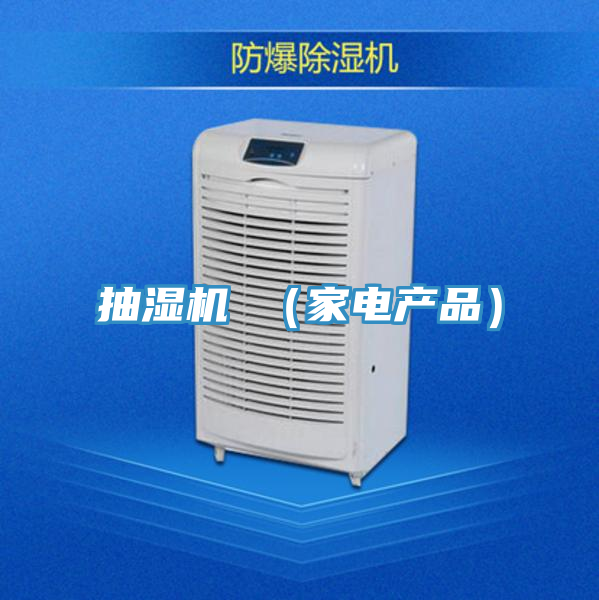 抽濕機(jī) (家電產(chǎn)品)