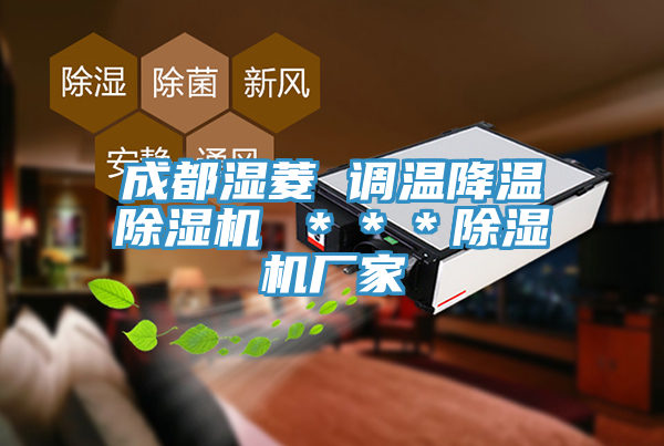 成都濕菱 調溫降溫除濕機 ***除濕機廠家