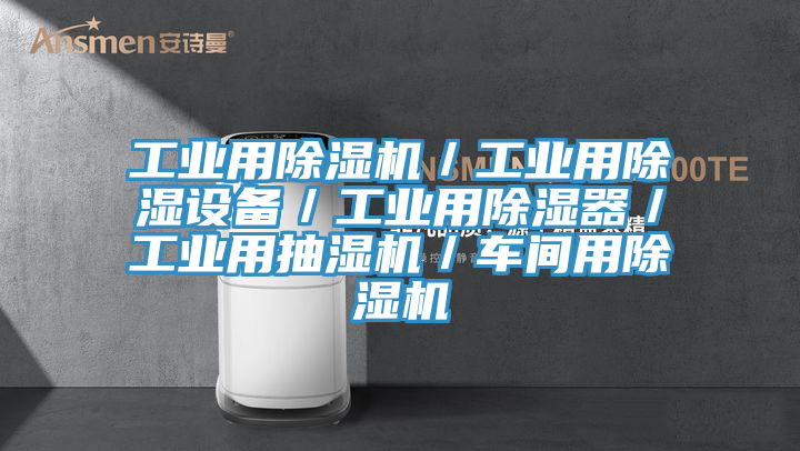 工業(yè)用除濕機(jī)／工業(yè)用除濕設(shè)備／工業(yè)用除濕器／工業(yè)用抽濕機(jī)／車(chē)間用除濕機(jī)