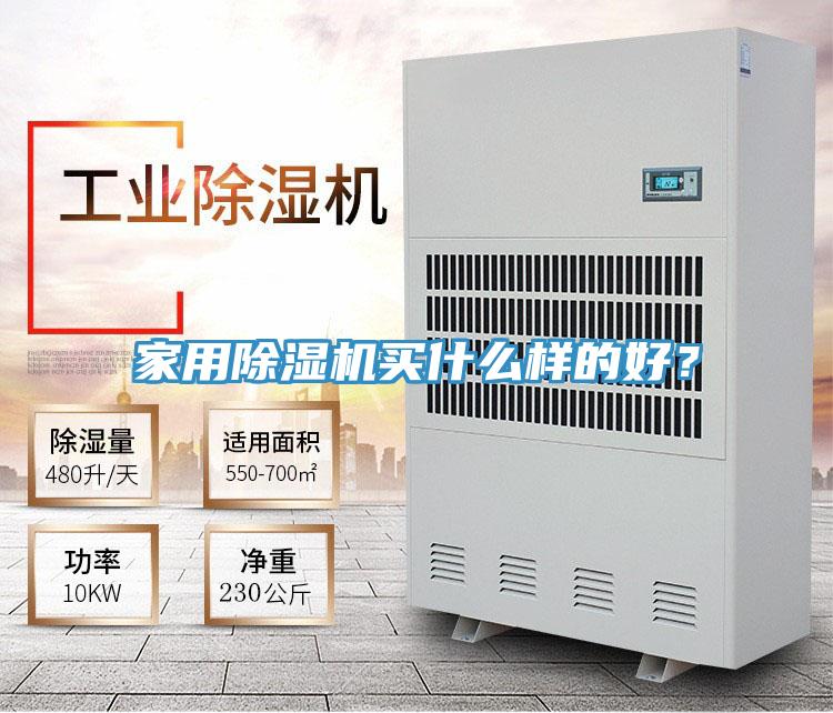 家用除濕機(jī)買什么樣的好?