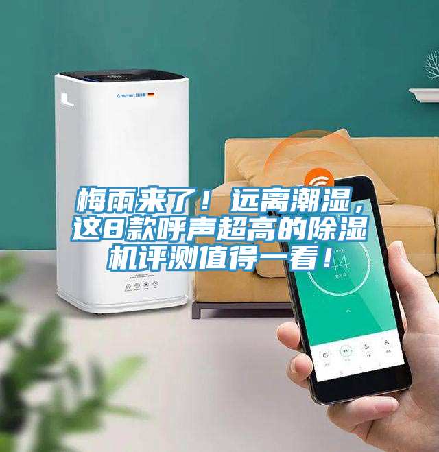 梅雨來了！遠離潮濕，這8款呼聲超高的除濕機評測值得一看！