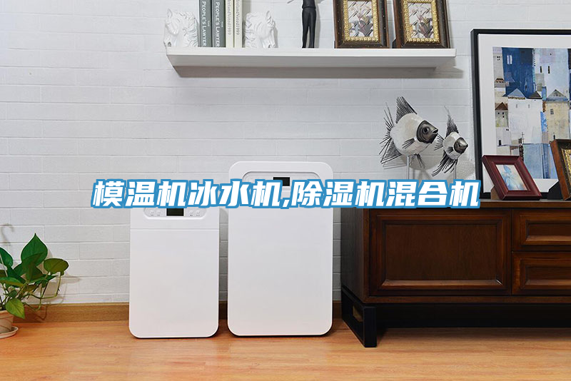 模溫機(jī)冰水機(jī),除濕機(jī)混合機(jī)