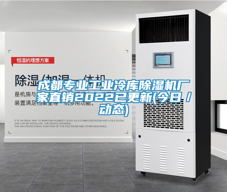 成都專業工業冷庫除濕機廠家直銷2022已更新(今日/動態)