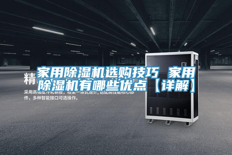 家用除濕機選購技巧 家用除濕機有哪些優點【詳解】