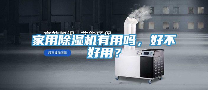 家用除濕機(jī)有用嗎，好不好用？