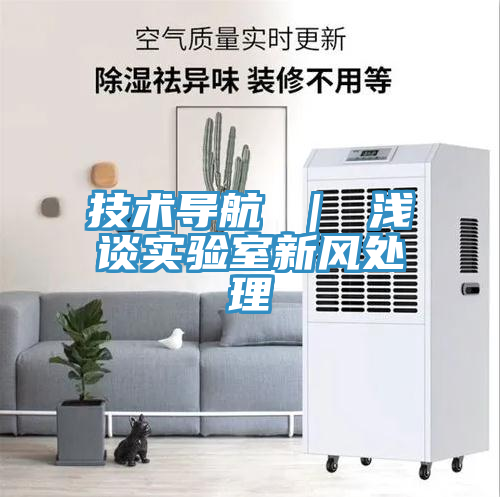 技術導航 | 淺談實驗室新風處理