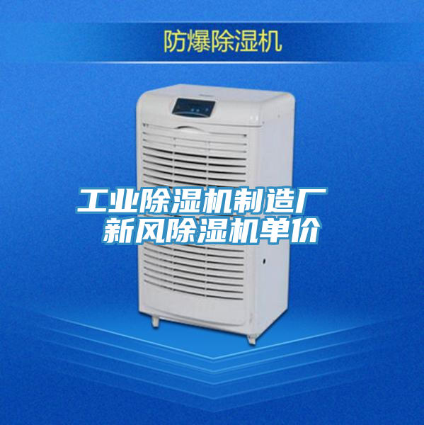 工業(yè)除濕機制造廠 新風除濕機單價