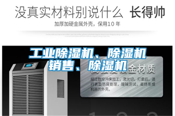 工業除濕機、除濕機銷售、除濕機