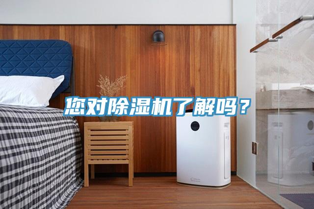 您對除濕機了解嗎?