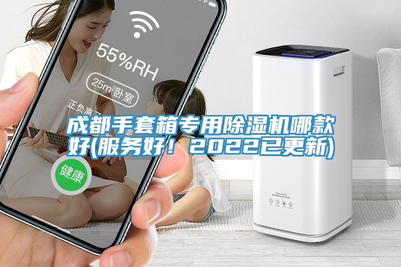 成都手套箱專用除濕機哪款好(服務好!2022已更新)