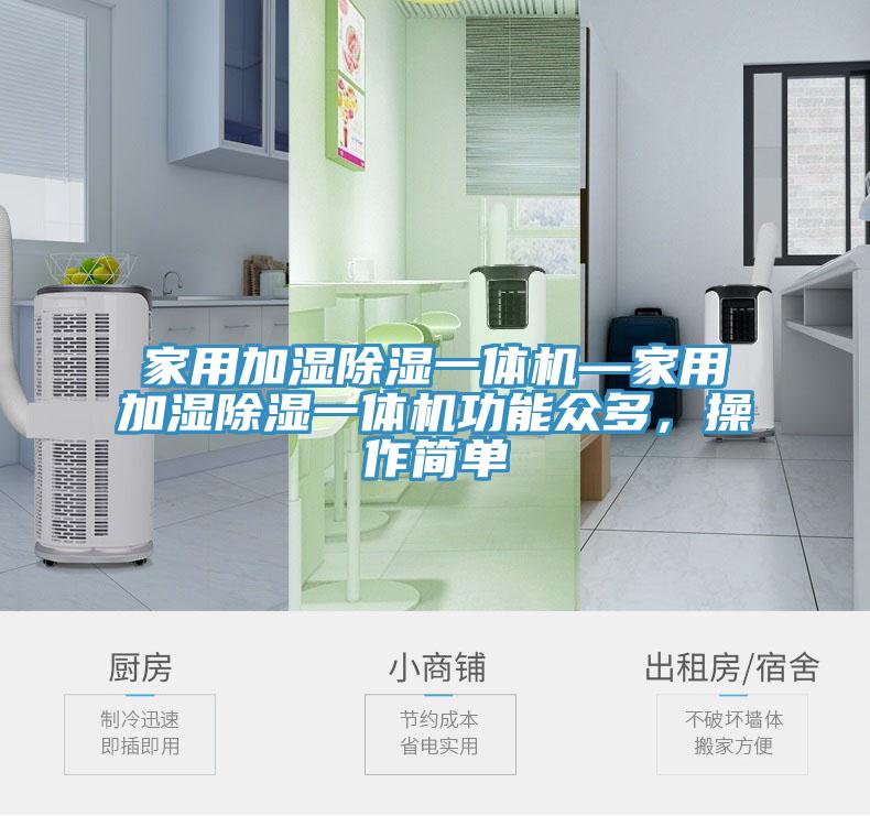 家用加濕除濕一體機—家用加濕除濕一體機功能眾多,操作簡單