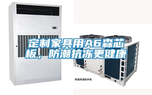 定制家具用A6森芯板，防潮抗凍更健康