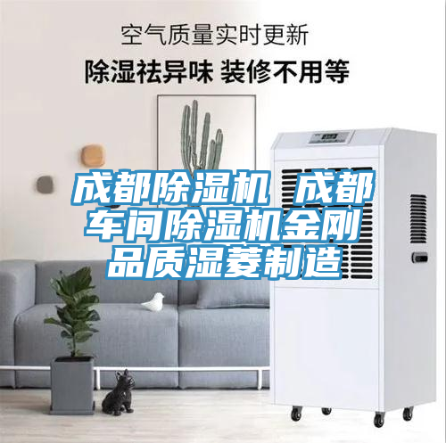 成都除濕機(jī) 成都車(chē)間除濕機(jī)金剛品質(zhì)濕菱制造