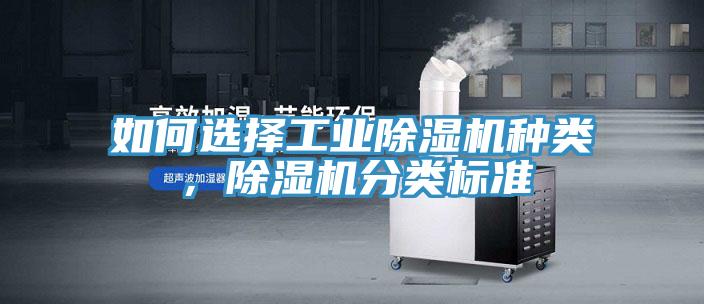 如何選擇工業(yè)除濕機(jī)種類,除濕機(jī)分類標(biāo)準(zhǔn)