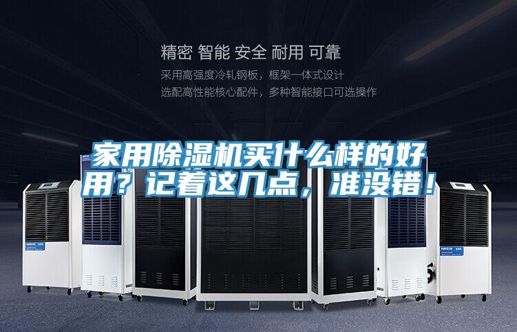 家用除濕機(jī)買什么樣的好用?記著這幾點(diǎn),準(zhǔn)沒(méi)錯(cuò)!