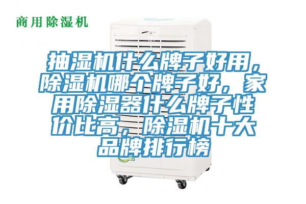 抽濕機(jī)什么牌子好用,除濕機(jī)哪個牌子好,家用除濕器什么牌子性價比高,除濕機(jī)十大品牌排行榜