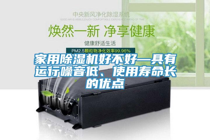 家用除濕機好不好—具有運行噪音低、使用壽命長的優點